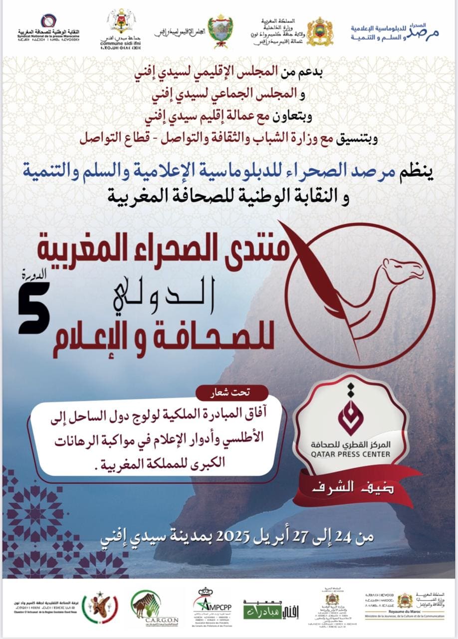 سيدي إفني: دور الإعلام في صياغة الجواب الإعلامي الواضح