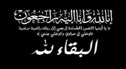 تعازينا للزميل جلال رفيق