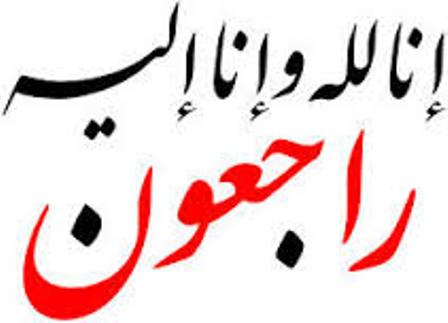 تعزية في وفاة والدة الزميل رضوان حفياني