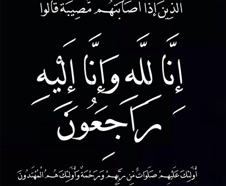 تعزية في وفاة والدة الزميلين مصطفى العراقي و أحمد العراقي