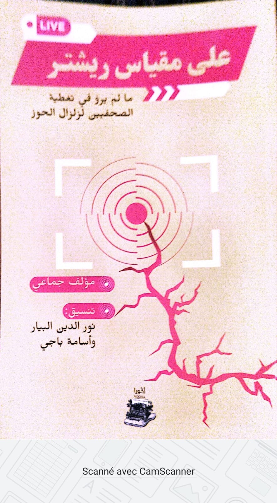 تقديم كتاب" على مقياس ريتشر: ما لم يروا في تغطية الصحفيين زلزال الحوز