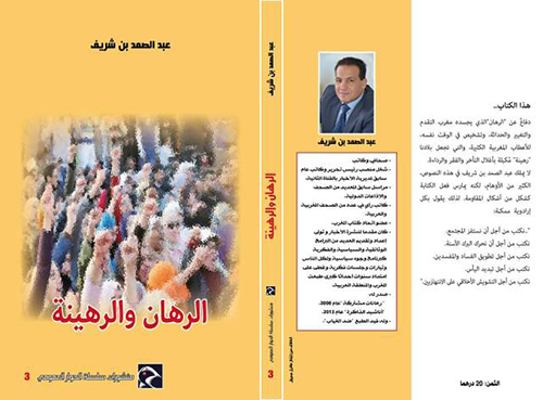 تقديم وتوقيع كتاب "الرهان والرهينة" للصحافي والكاتب عبد الصمد بن شريف
