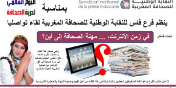 فرع فاس يحتفل باليوم العالمي لحرية الصحافة