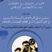 المؤتمر التشاوري الثالث ودورة المجلس الوطني