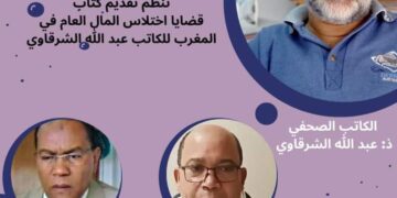 “قضايا اختلاس المال العام في المغرب”