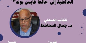 “حفريات صحفية من المجلة الحائطية إلى حائط فايس بوك”