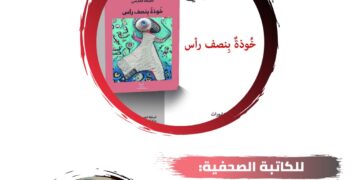 حفل تقديم كتاب ” خوذة بنصف رأس”