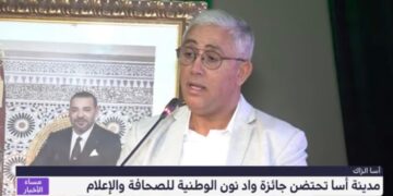 مدينة أسا تحتضن جائزة واد نون للصحافة والاعلام (فيديو)