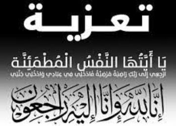 تعزية في وفاة المشمولة برحمة الله صاحبة السمو الملكي الأميرة للا لطيفة