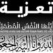 تعزية في وفاة المشمولة برحمة الله صاحبة السمو الملكي الأميرة للا لطيفة