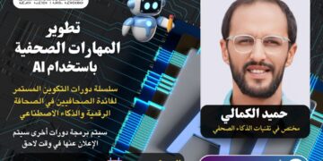 دورة “تطوير المهارات الصحافية باستخدام الذكاء الاصطناعي” تحط الرحال بمدينة بني ملال