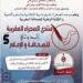 الدورة الخامسة لمنتدى الصحراء المغربية الدولي بسيدي إفني