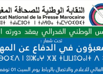 النقابة الوطنية للصحافة المغربية تثمن القرار الأممي 2797 وتعلن مبادرات لدعم القضية الوطنية